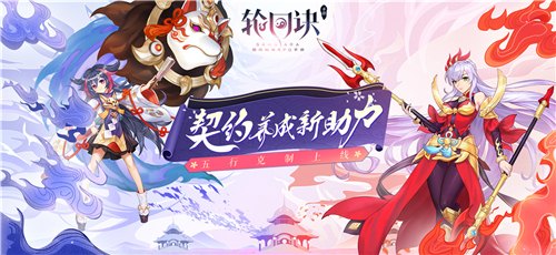 初冬版本前瞻 《轮回诀》玩法升级全探秘