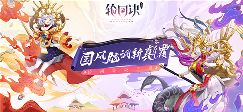初冬版本前瞻 《轮回诀》玩法升级全探秘