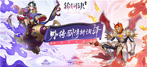 初冬版本前瞻 《轮回诀》玩法升级全探秘