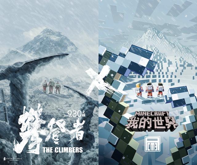 《我的世界》x电影《攀登者》致敬攀登精神