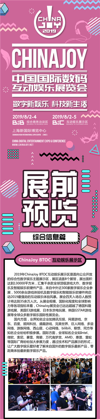 2019年第十七届ChinaJoy展前预览（综合信息篇）正式发布！