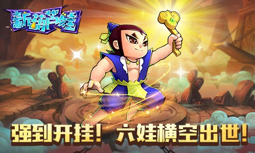 强到开挂 手游《新葫芦娃》新妖宠六娃揭秘