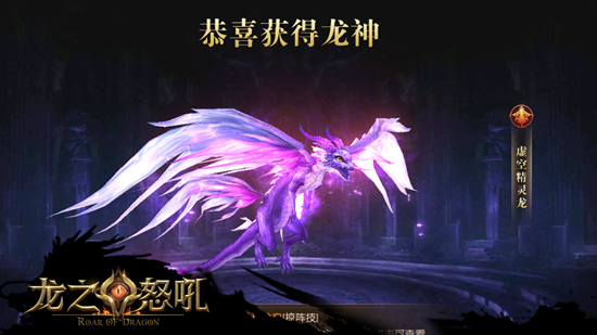 战力狂飙《龙之怒吼》精灵龙神为你加护