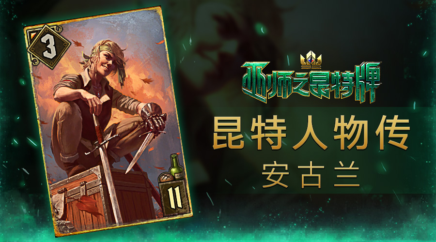 《巫师之昆特牌》人物传之安古兰