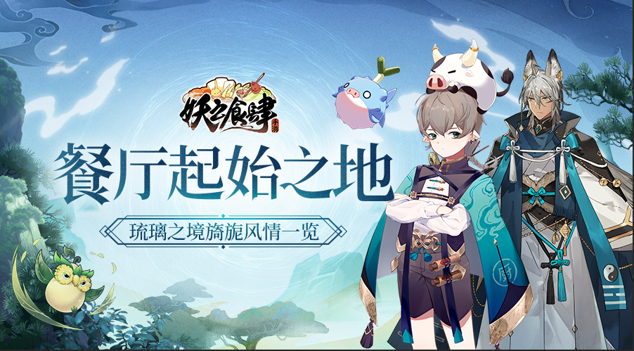 妖之食肆的起始地 《妖之食肆》手游琉璃之境曝光