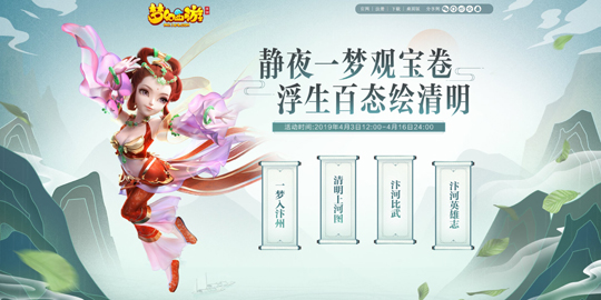 绘尽人间繁华梦 《梦幻西游》清明节活动全服火爆开启