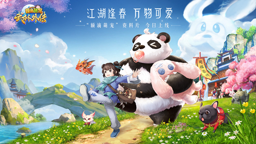 萌就对了 《武林外传手游》额滴萌宠版本今日上线 