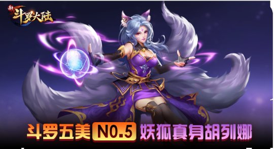 越胖越美丽 手游《新斗罗大陆》五美魂师闪亮登场