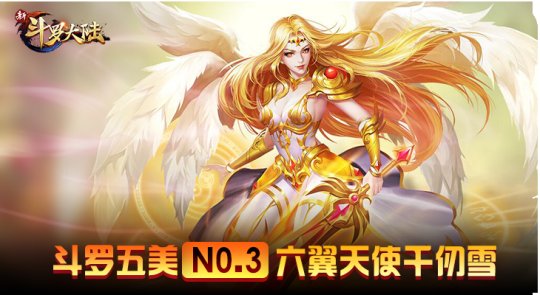越胖越美丽 手游《新斗罗大陆》五美魂师闪亮登场