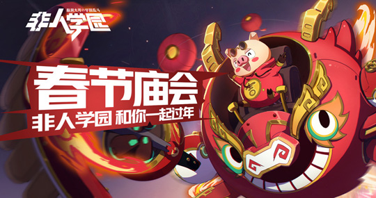 《非人学园》春节版本隆重开启 金禅＆精卫换新装