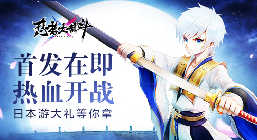 《忍者大乱斗》手游12月21日首发 特色玩法前瞻