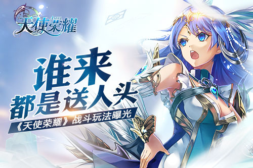 谁来都是送人头 《天使荣耀》战斗玩法曝光