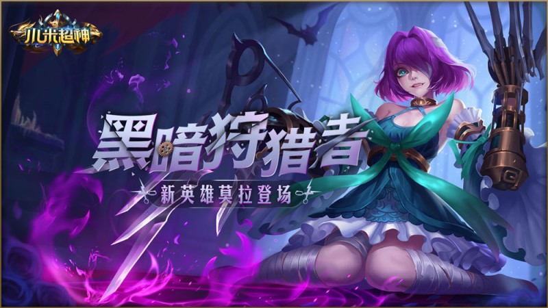 《小米超神》新女英雄莫拉登场 连招技能及出装心得分享