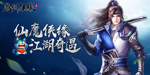 《魔剑侠缘》11月21日开启终极测试 特色妖灵玩法揭秘