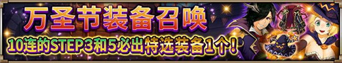 不给糖就捣乱《神域召唤》万圣节狂欢祭开启