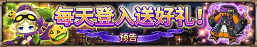 不给糖就捣乱《神域召唤》万圣节狂欢祭开启