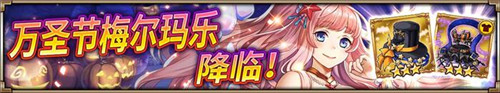 不给糖就捣乱《神域召唤》万圣节狂欢祭开启