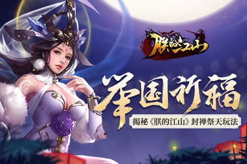 举国祈福 揭秘《朕的江山》封禅祭天玩法