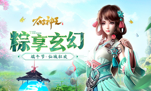 《太古神王》手游端午节活动来袭 节日限定幻翼登场