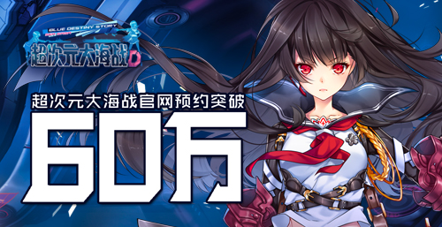 手游《超次元大海战》5月16日开启公测 60万预约成就达成