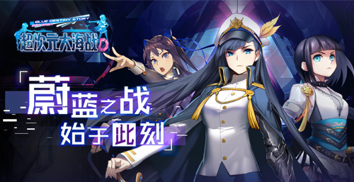 手游《超次元大海战》5月16日开启公测 60万预约成就达成