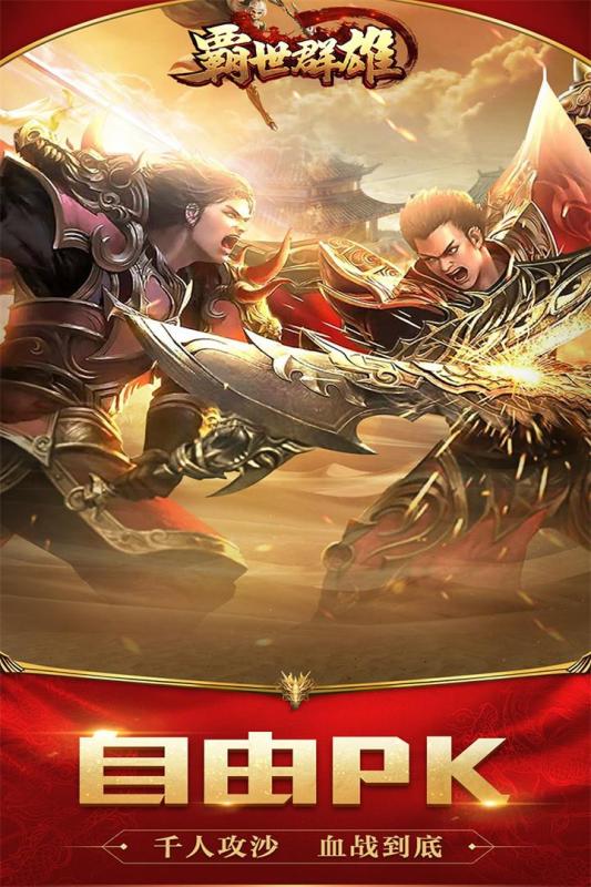 两秒下载一刀夺城 《霸世群雄》手游3月6日震撼公测
