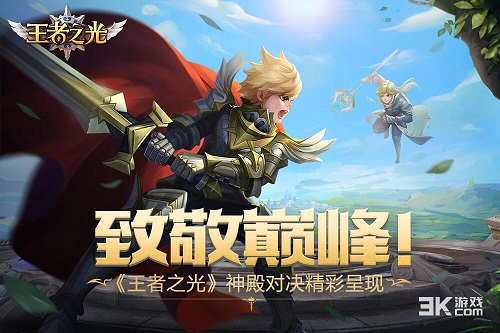 致敬巅峰！ 3K游戏《王者之光》神殿对决精彩呈现