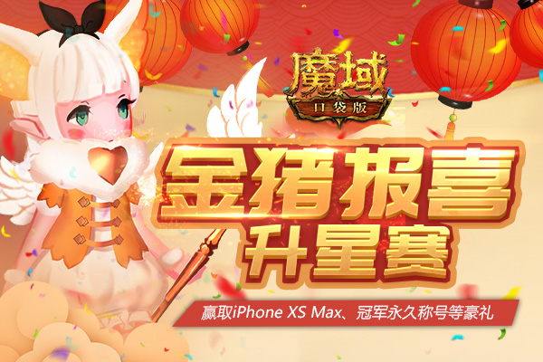 引爆新春新潮流 《魔域口袋版》贺岁版1月24日全面上线 
