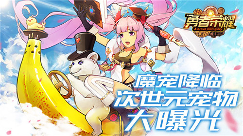 魔宠降临《勇者荣耀》次世元宠物大曝光