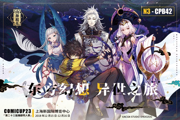手游《山海镜花》参展CP23 全新周边大曝光