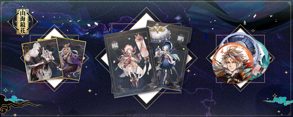 手游《山海镜花》参展CP23 全新周边大曝光