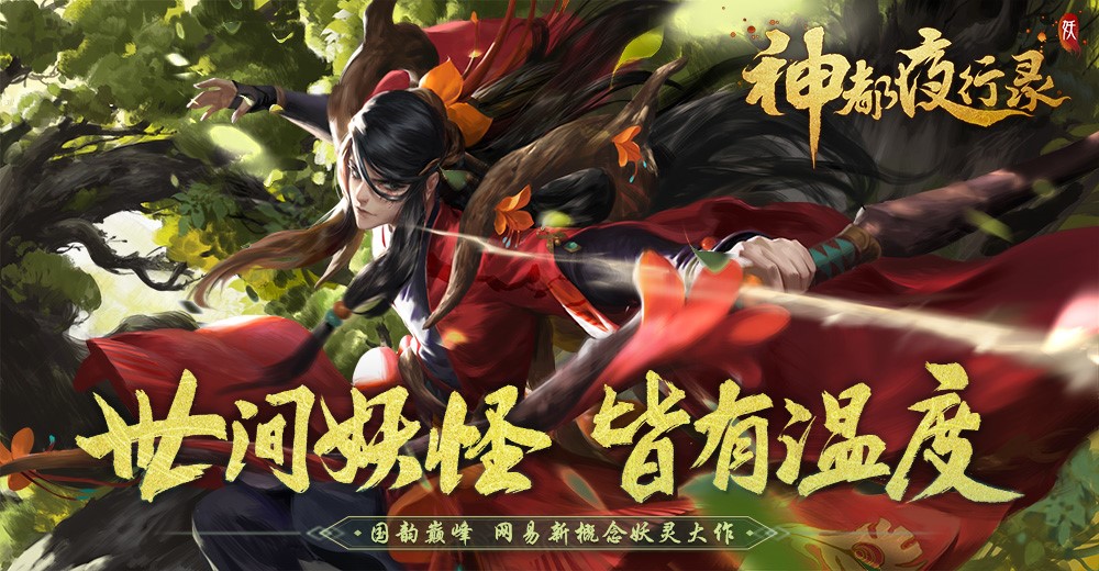 《神都夜行录》版本更新 全新SSR妖灵司羿登场