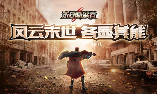 仰望高端撕逼9187《末日撕裂者》各势力关系