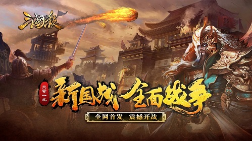 《三国杀》武将大调整  全新国战玩法公测上线