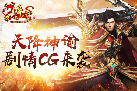 《沙巴克传奇之王者归来》9月13日震撼首发 剧情CG悬念首曝