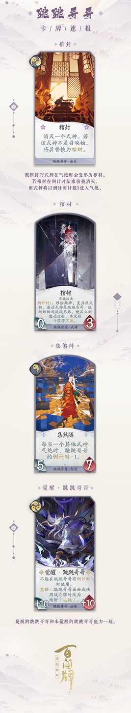 跳跳家族全员到齐！《阴阳师：百闻牌》新式神跳跳哥哥来袭