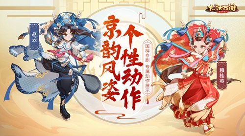 《大话西游》手游 国粹京剧展魅力 京剧时装专属动作即将登场