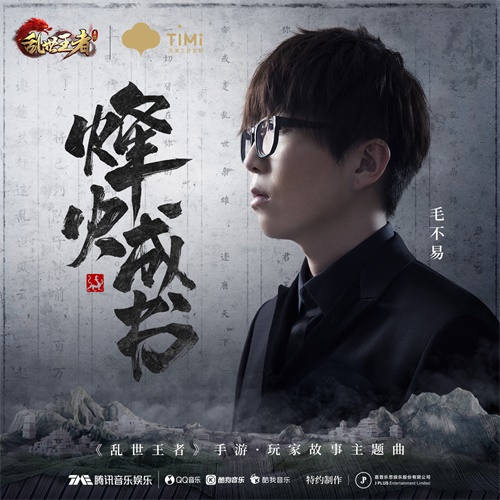 听毛不易诉说乱世史诗 《乱世王者》新主题烽火成书今日首发