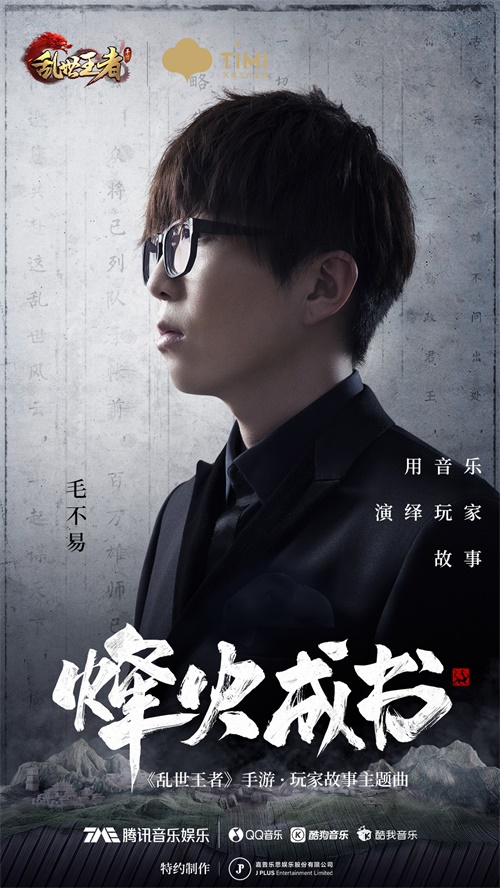 听毛不易诉说乱世史诗 《乱世王者》新主题烽火成书今日首发