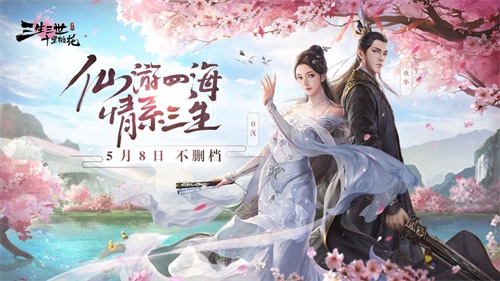 快来寻找你的有缘人 《三生三世十里桃花》5月8日不删档来袭