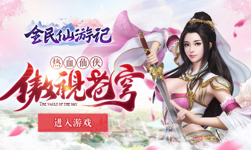 快活成仙 《全民仙游记》不花钱拿神装
