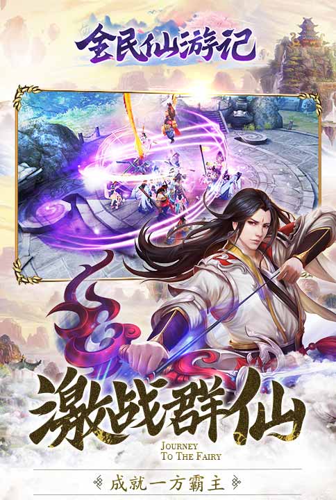 快活成仙 《全民仙游记》不花钱拿神装
