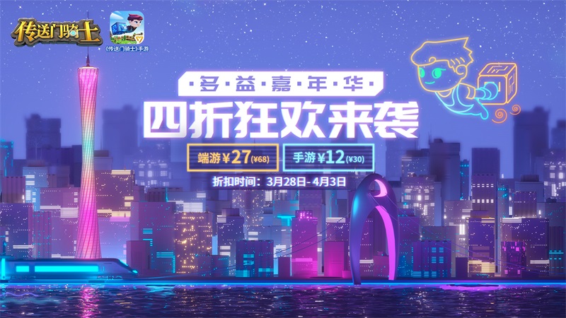 多益嘉年华 《传送门骑士》4折惊喜优惠今日正式上线