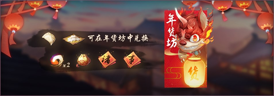 集福换礼 手游《神都夜行录》年兽闹新春火爆来袭