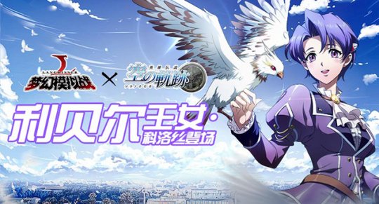 《梦幻模拟战》X《空之轨迹》联动火爆进行中 新英雄科洛丝登场