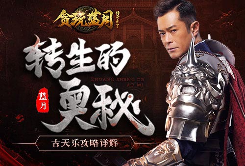 古天乐满级转生奥秘 贪玩蓝月最全攻略详解