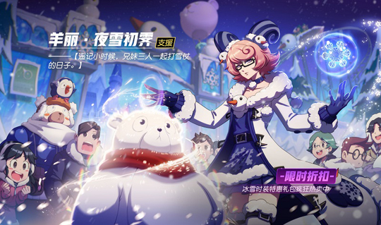 暖萌赛高 手游《非人学园》全新冰雪主题时装上线