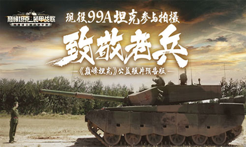公益先锋！《巅峰坦克》与龙越慈善基金会达成战略合作