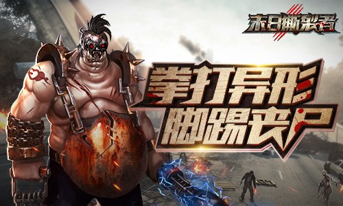 拳打异形 脚踢丧尸《末日撕裂者》护卫的传奇