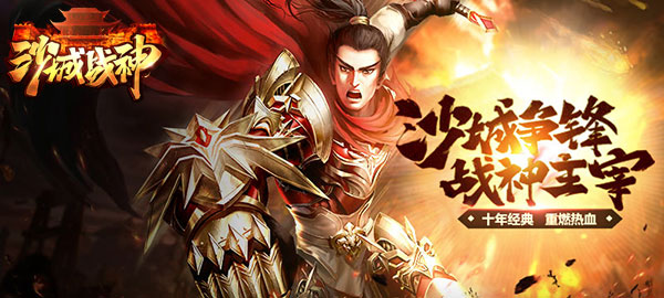 传奇新作来袭 《沙城战神》明日公测
